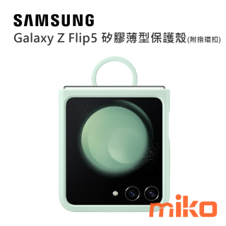 SAMSUNGGalaxy Z Flip5 矽膠薄型保護殼 (附指環扣) 薄荷綠